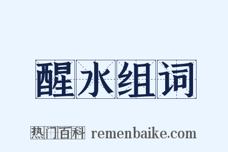 醒水组词是什么意思的图片